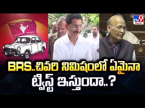 What Will Happen on the Last Day of Nominations? : BRS..చివరి నిమిషంలో ఏమైనా ట్విస్ట్ ఇస్తుందా..? - TV9