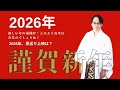 2026年年頭挨拶/恩送り上映