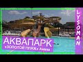 Анапа Аквапарк ЗОЛОТОЙ ПЛЯЖ. #6 ЖЕЛТАЯ РЕКА Водные горки Аттракционы отдых. Аквапарки России