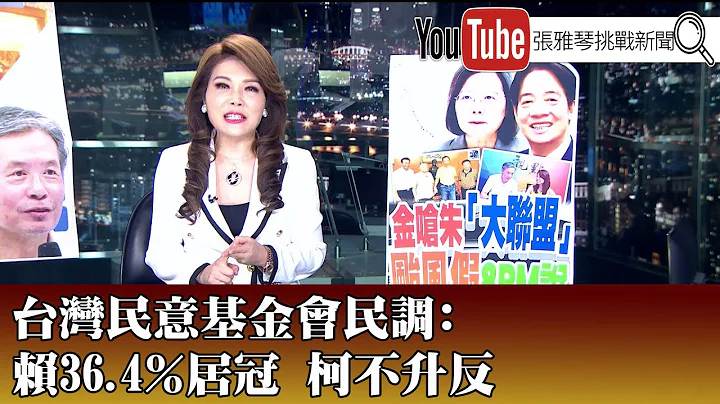 《台湾民意基金会民调：赖36.4％居冠 柯不升反减》【2023.07.25‘1800年代晚报 张雅琴说播批评’】 - 天天要闻
