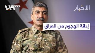 مباشر | معاون وزير الدفاع يدين الهجوم الصاروخي من الأراضي العراقية على قاعدة خراب الجير screenshot 1