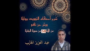 شرح أحكام التجويد برواية ورش من خلال سورة البقرة: من الآية 58 مع عبد العزيز الهايب