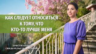 Христианские свидетельства об опыте. Вып. 778: «Как следует относиться к тому, что кто-то лучше меня»