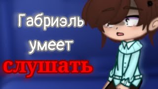 Габриэль умеет слушать.. || Клон номер 1, Габриэль