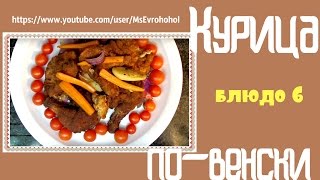 видео Любимые рецепты » Курица по сицилийски