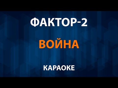 Фактор 2 —
