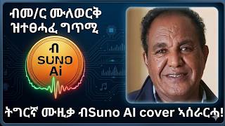 how to make tigrigna song using suno ai screenshot 4