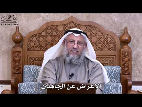 24 - الإعراض عن الجاهلين - عثمان الخميس
