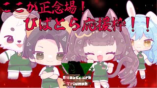 [#わいたまりーぐ /#びぱとら ] ギリギリの戦い！！みんなの応援が力になります！！びぱとら応援枠！！