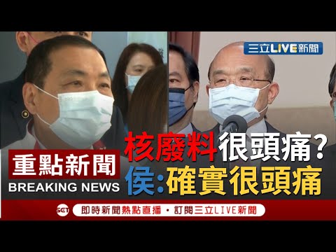 [一刀未剪] 蘇貞昌指核廢料讓侯友宜"很頭痛" 侯友宜回擊蘇院長：中央遲遲不處理核廢料確實讓我很頭痛│【焦點人物大現場】20210316│三立新聞台