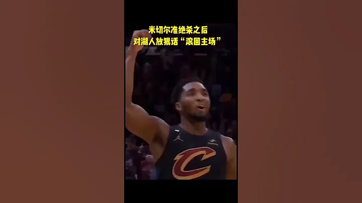 米切爾準絕殺湖人（滾回你的主場）#nba#絕殺 - 天天要聞