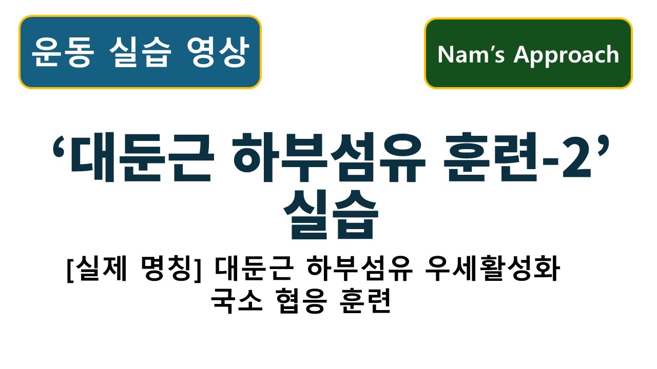 (운동 실습 영상) 대둔근 하부 섬유 훈련-2. 동탄 바로본신경외과 남준록 원장.