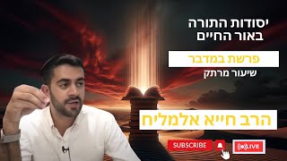 הרב חייא אלמליח פרשת השבוע במדבר שיעור מרתק על האור החיים | 🔴 שידור חי