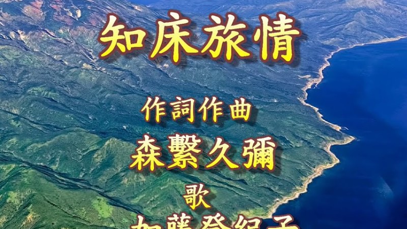 知床旅情　歌　加藤登紀子