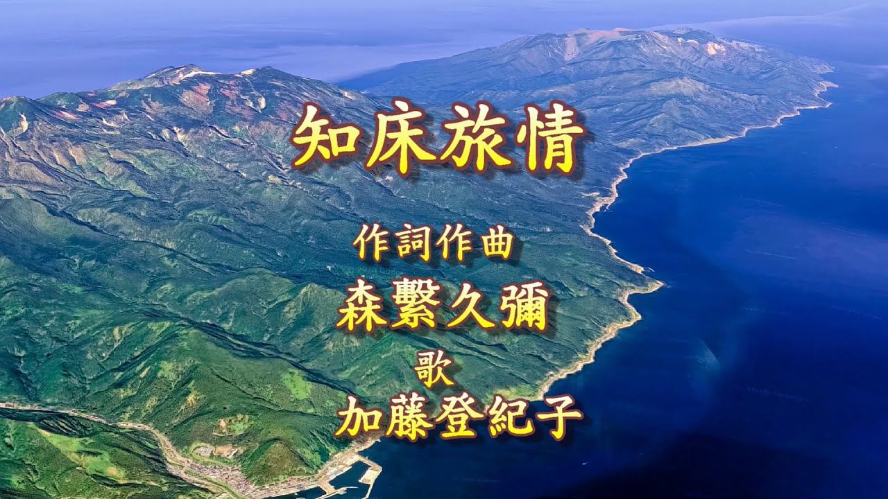 知床旅情　歌　加藤登紀子 bekijken op YouTube