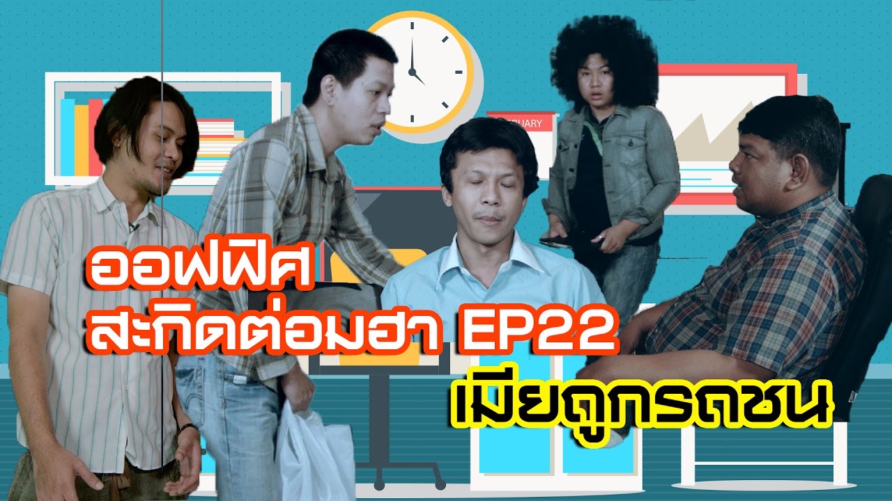 ออฟฟิศ สะกิดต่อมฮา EP22 เมียถูกรถชน