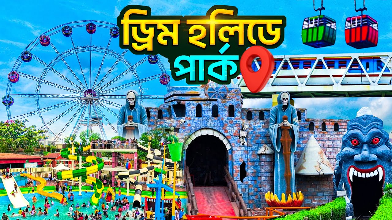 ড্রিম হলিডে পার্ক এটাই সেরা পার্ক || Dream Holiday Park