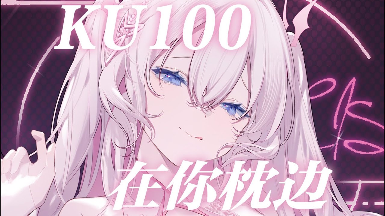 #希丝奈Cisne #ASMR #Vtuber【🗿KU100】在你枕边温柔呼呼的姐姐... Soft Relax Media ASMR