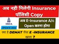 Digital Policy | IRDAI का नियम 2024 | Kya hota hai e Insurance Account | नही मिलेगी Insurance Copy