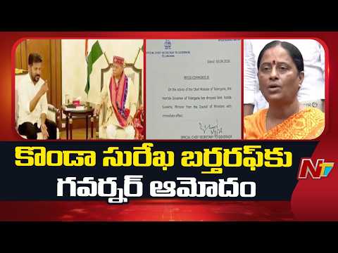 కొండా సురేఖ బర్తరఫ్‌కు గవర్నర్‌ ఆమోదం | Konda Surekha | NTV Telugu - NTVTELUGU