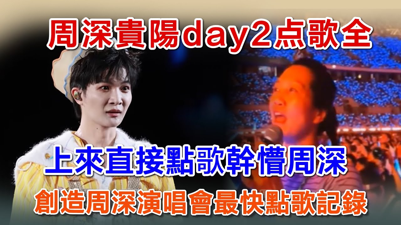 周深貴陽day2點歌全，上來直接點歌幹懵周深，創造周深演唱會最快點歌記錄#zhoushen #zhoushenreaction #周深