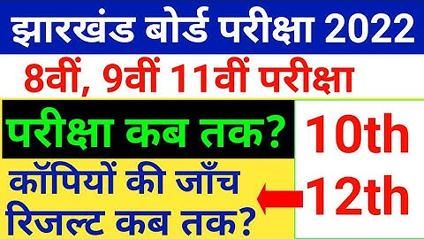 Jac board Class 8th 9th 11th Exam 2022 कब तक हो पाएगी? | 10th 12th copy check | Jac update 2022