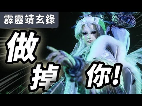 霹靂靖玄錄18：不能改變你 那就做掉你！