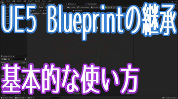 【UE5】継承の基本的な使い方【基礎編】【VOICEVOX 春日部つむぎ】