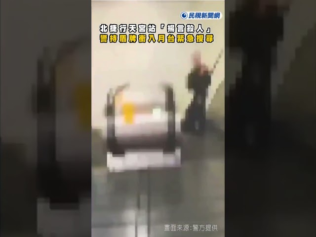 快新聞／北捷行天宮站「揚言殺人」！警持盾牌衝入月台緊急搜尋｜民視快新聞｜