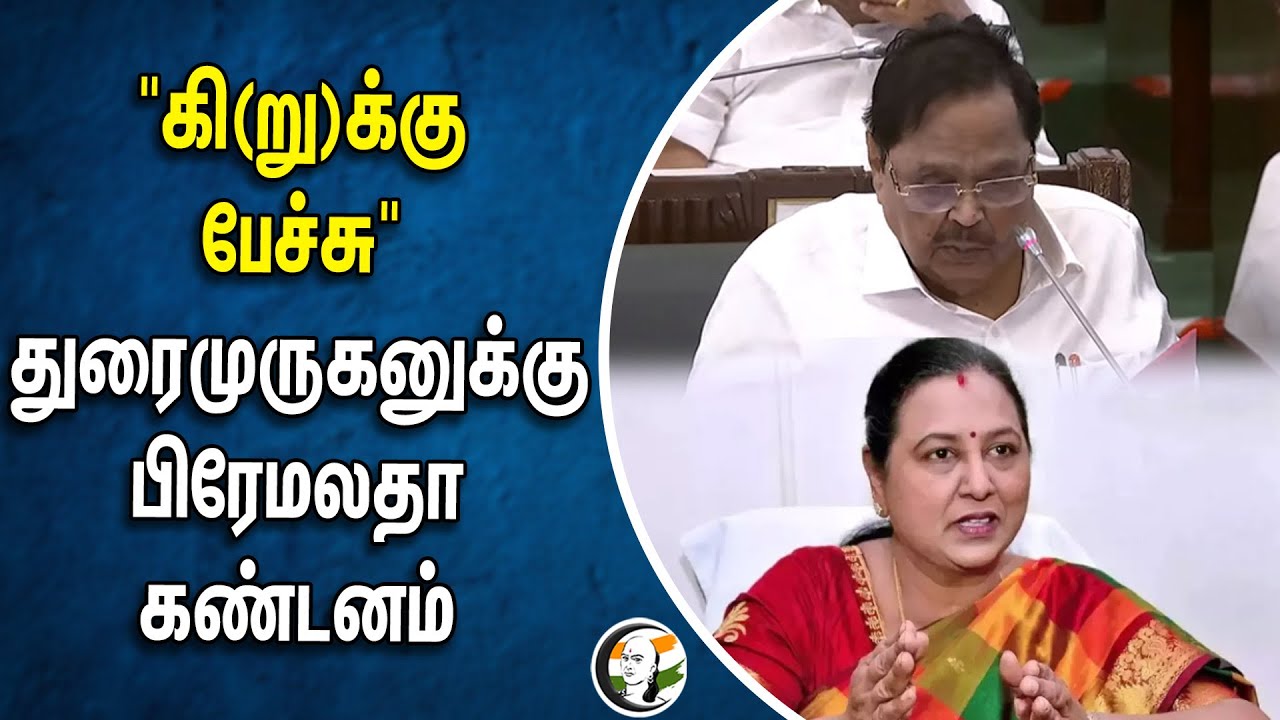 "கி(று)க்குபேச்சு" Duraimurugan-னுக்கு Premalatha கண்டனம் | DMKDK | Stalin | DMK | TN Assembly