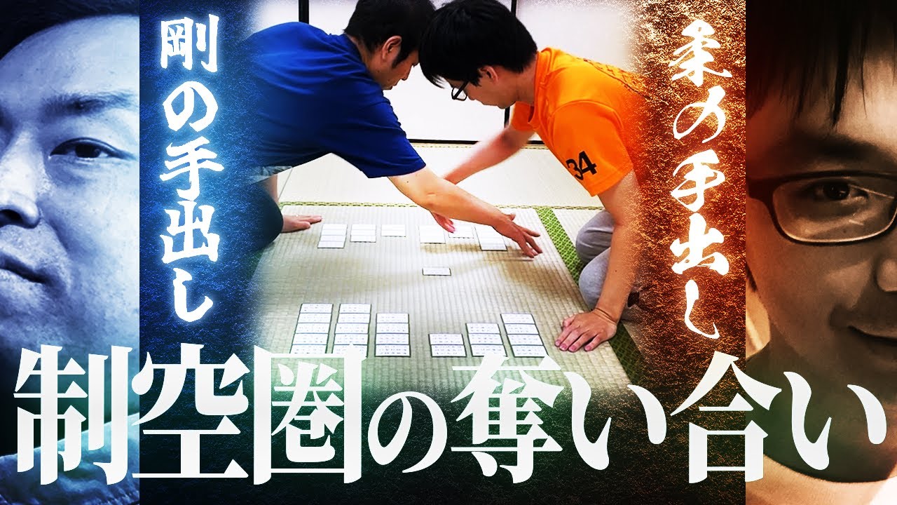 【競技かるた】力で反応を潰す剛の手出しがるたvs隙を突いて潜り込む柔の手出しがるた【B級3段vsC級2段】