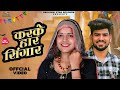Karke Har Singar | Rinku Redhu, Vandana, Gurpreet Kaur Vlog | New Haryanvi Song 2024 | Haryanvi Song