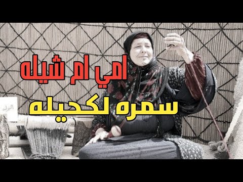 امي ام شيله سمره لكحيله حالات واتساب 2019 راح تعيدها اكثر من مره 