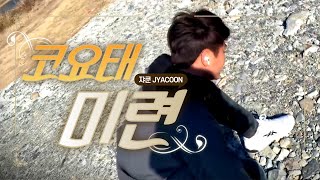Watch Koyote Still Attached video