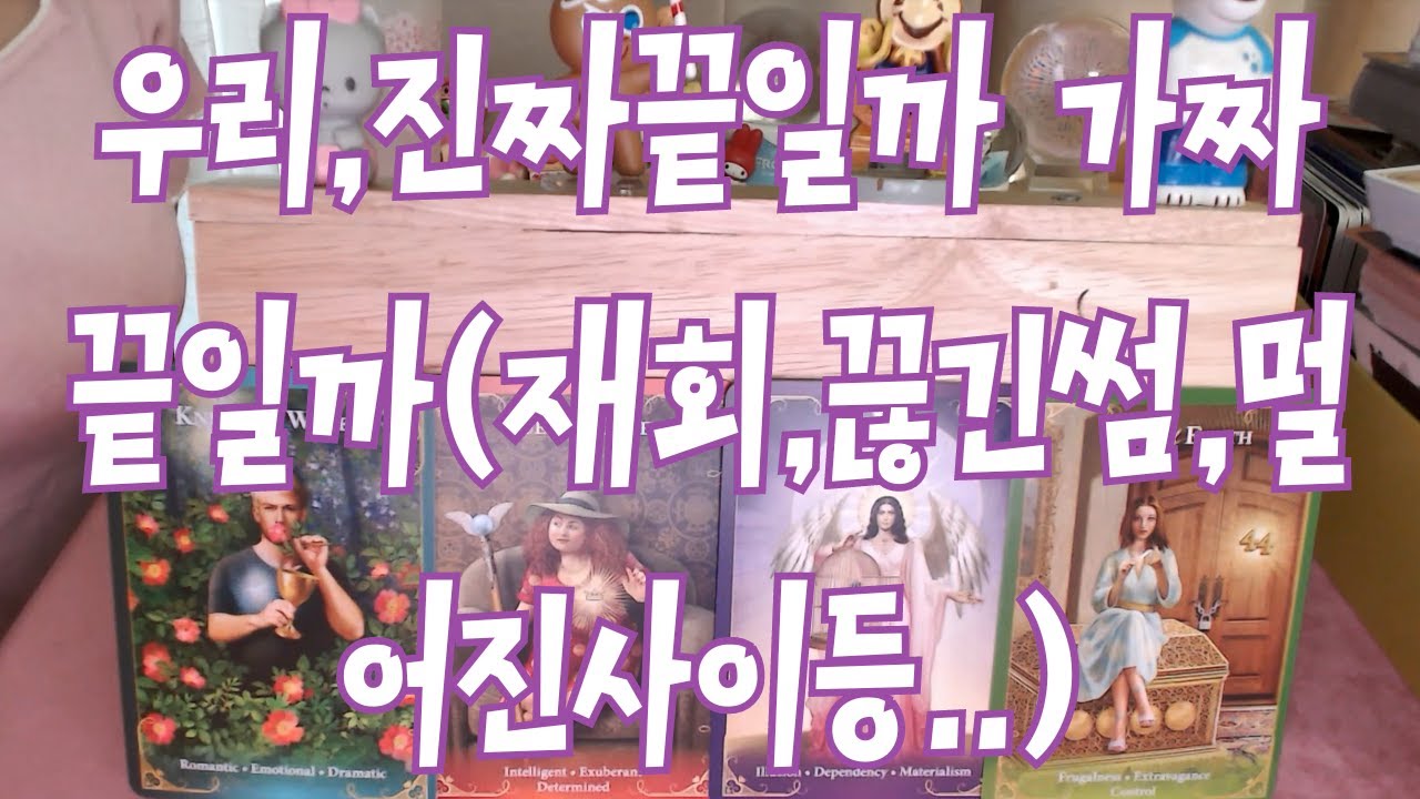 타로- 그 사람과 나, 진짜 끝일까? 가짜 끝일까?(재회, 끊긴썸, 애매한 사이 ,흐지부지된 사이등) 우리 어떻게 될까? 속마음