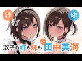 双子の姉も妹もCV.田中美海！ ファンタジア文庫『双子まとめて『カノジョ