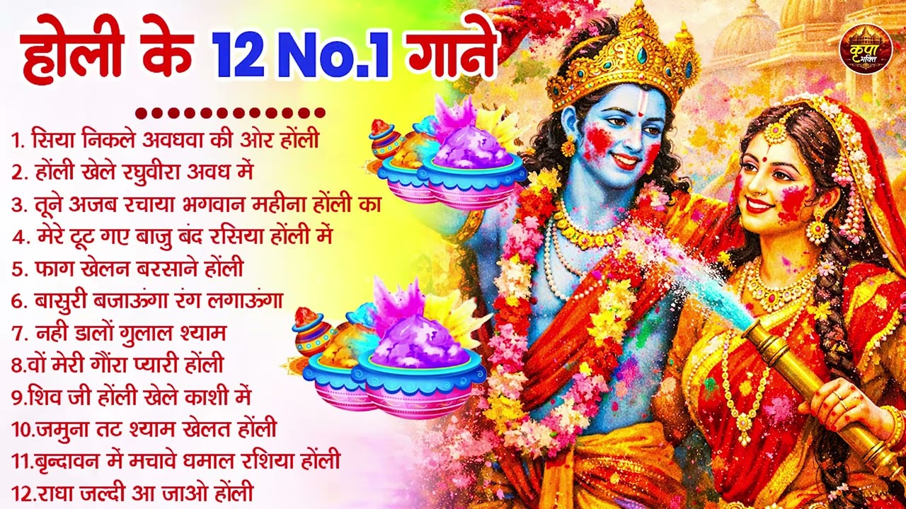 2026 के होली भजन | Nonstop Holi Bhajan 2026 | Radha Krishna Holi Bhajan | 2026 Holi Bhajan