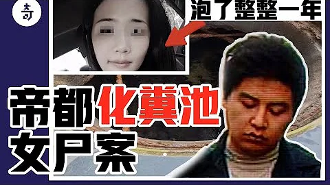 性感人妻約會情人後離奇失蹤，一年後遺體驚現化糞池，警方在姦夫家找到了她的內衣和頭⋯⋯ | 宇宙怪奇物語 - 天天要聞