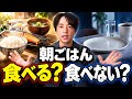 【朝食不要説】ダイエット中は結局どっち？朝ごはんは食べる？食べない？研究をもとに解説