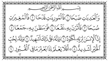 سورة العاديات 100  Al-Aadiyaat  مكتوبة بصوت القارئ سعد الغامدي وجودة عالية / فائقة 4K Ultra HD