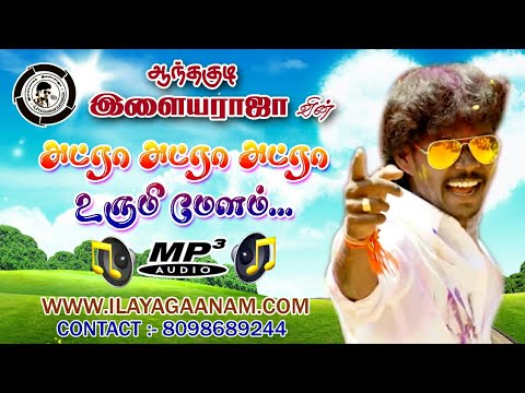 Atraa Atraa Atraa Urumi Melam | Oficial Mp3 Song | By Anthakudi Ilayaraja