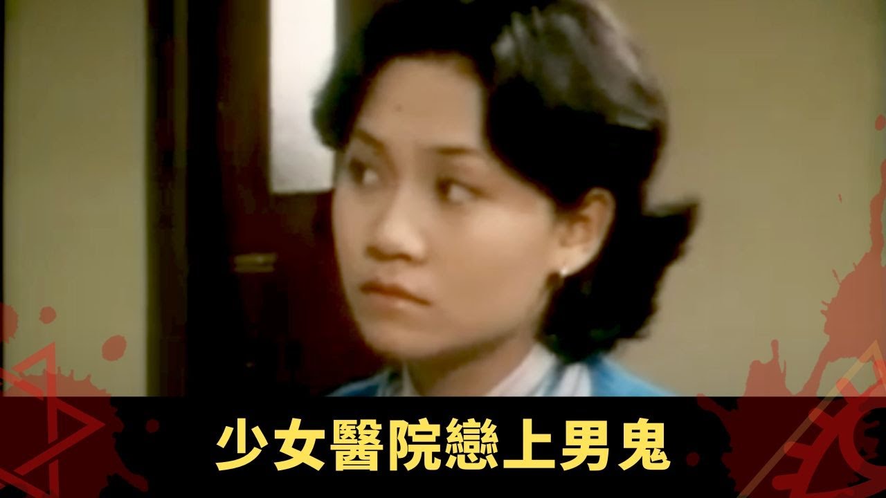 少女醫院戀上男鬼 突患肺炎住院因愛而亡 闊太戀上騙徒後悔不已 - 幻海奇情 《驚夢/情變》 在線重溫