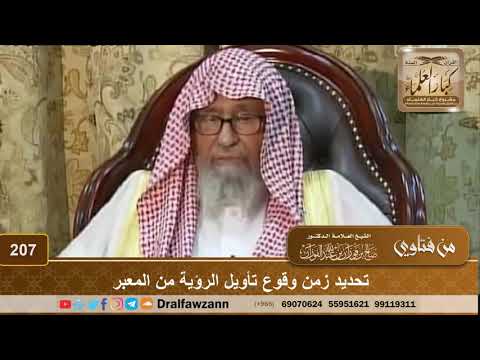 تحديد زمن وقوع تأويل الرؤية من المعبر