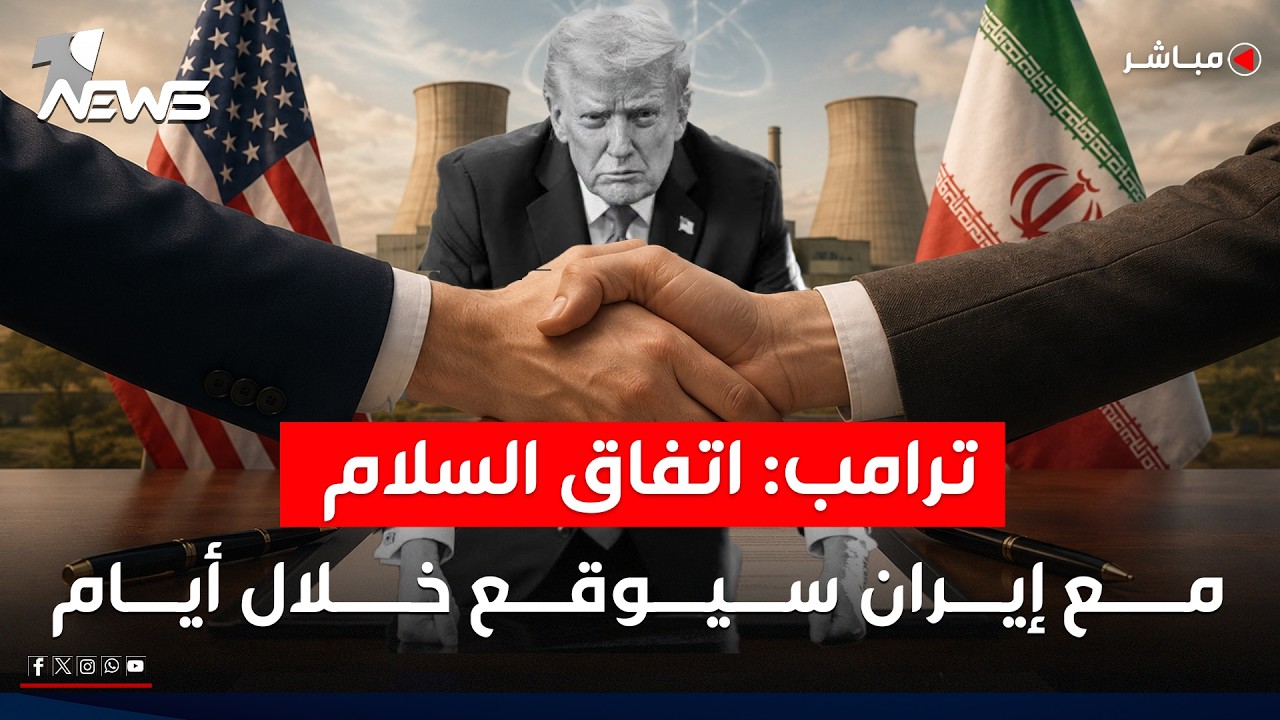 ترامب: اتفاق السلام مع إيران سيوقع خلال أيام.. وطهران تؤكد أن القرار لم يحسم بعد | الحصاد الاخباري