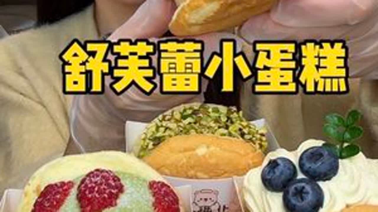 亲爱的姐妹们，今天吃舒芙蕾小蛋糕～每个口味都很惊艳呢😊待会中午1点钟直播哟～等你们哟😘#高颜值甜品 #吃甜食有多快乐 #深夜放毒