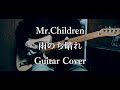 Mr Children 雨のち晴れ 歌詞 動画視聴 歌ネット