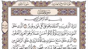 067 لأول مرة - القرآن الكريم بصوت المنشاوى فى 12 ساعة - سورة الملك - محمد صديق المنشاوي