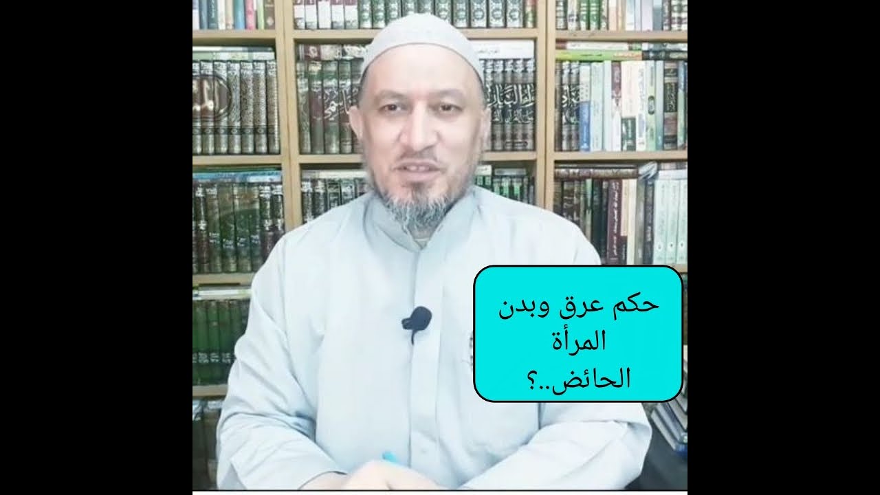 حكم عرق ولمس بدن المرأة الحائض هل ينجس الشخص ..؟