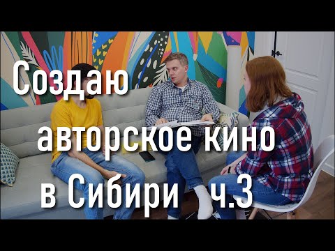 Видео: Как я создаю авторское кино в Сибири. Часть 3 Подготовка БЛОГ Студии Щ.