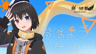 暁 纏狐の配信のサムネイル画像